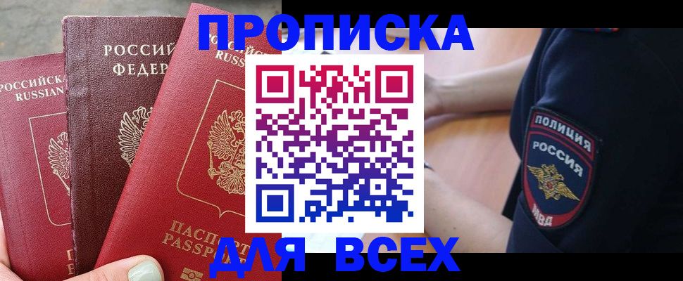 купить прописку в Сунже